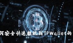 Luna如何安全快速提现到TPWallet的详细指南