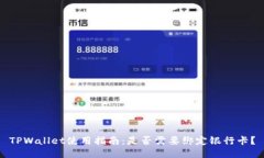 TPWallet使用指南：是否需要绑定银行卡？