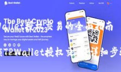 解锁TPWallet授权交易的全面指南如何解锁TPWallet授