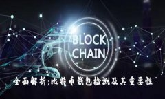 全面解析：比特币钱包检测及其重要性