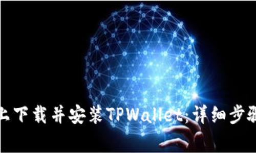 如何在苹果手机上下载并安装TPWallet：详细步骤与常见问题解答