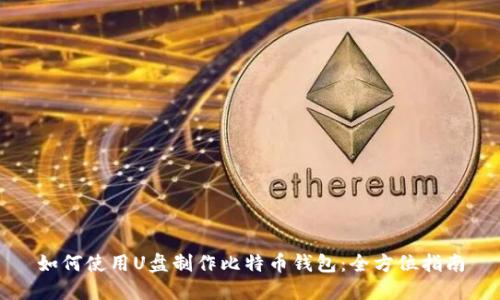 如何使用U盘制作比特币钱包：全方位指南