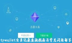 tpwallet交易记录查询指南与