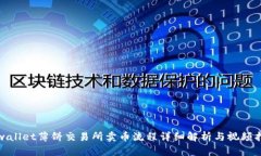 tpwallet薄饼交易所卖币流程