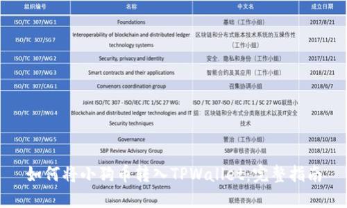 如何将小狗币转入TPWallet：完整指南