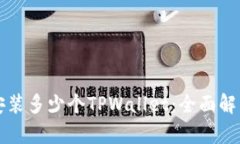 一个手机能安装多少个TPWallet：全面解析与实用指