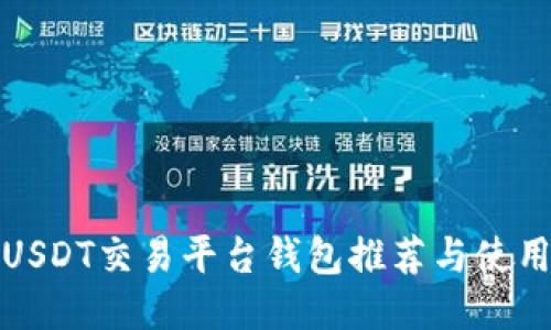 最佳USDT交易平台钱包推荐与使用指南