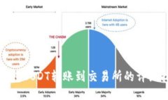 TP钱包USDT转账到交易所的