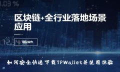 如何安全快速下载TPWallet并使用体验