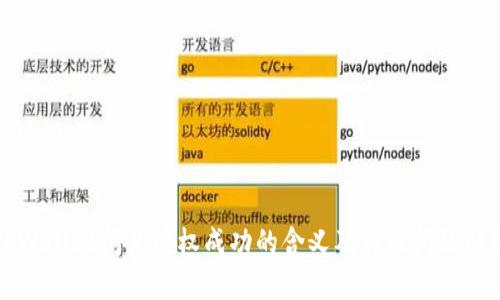 TPWallet闪兑授权成功的含义及相关问题解析