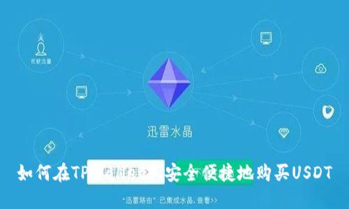 如何在TPWallet上安全便捷地购买USDT