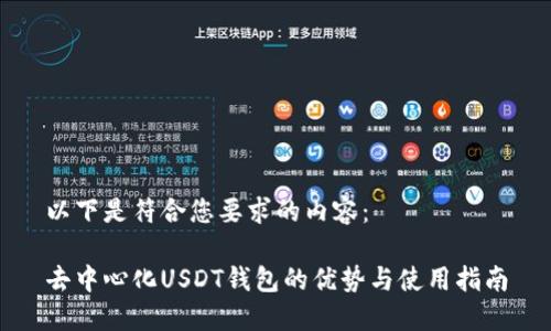 以下是符合您要求的内容：

去中心化USDT钱包的优势与使用指南