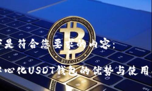 以下是符合您要求的内容：

去中心化USDT钱包的优势与使用指南