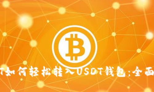 USDT如何轻松转入USDT钱包：全面指南