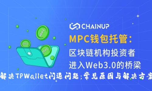 解决TPWallet闪退问题：常见原因与解决方案