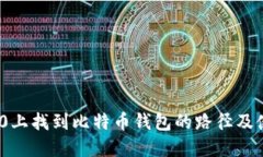 在Win10上找到比特币钱包的路径及使用指南