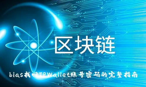 bias找回TPWallet账号密码的完整指南