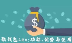 如何使用谷歌钱包Leo：功能、优势与使用技巧全