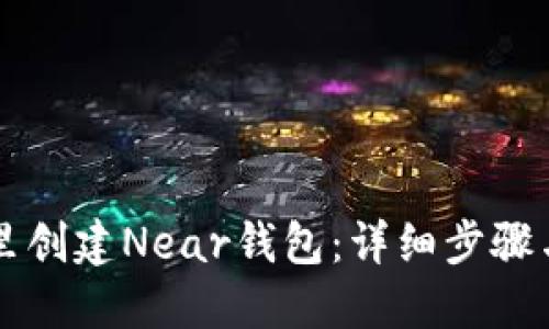 如何在TP里创建Near钱包：详细步骤与实用指南