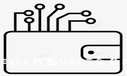 如何查找及使用Echo钱包USDT合约地址？一站式指南