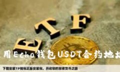 如何查找及使用Echo钱包USDT合约地址？一站式指南