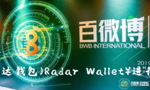 : 如何使用雷达钱包（Radar Wallet）进行Uni代币交易