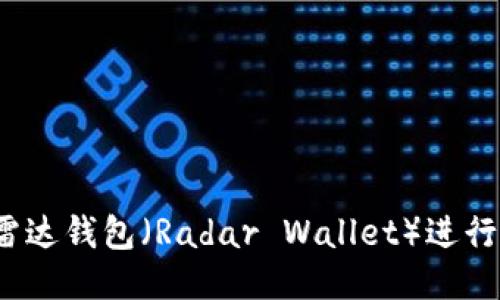 : 如何使用雷达钱包（Radar Wallet）进行Uni代币交易