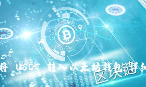 如何将 USDT 转入以太坊钱包：详细指南