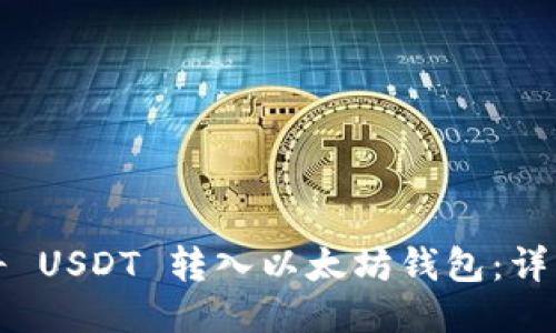 如何将 USDT 转入以太坊钱包：详细指南