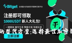 TPWallet的替代方案：选择最