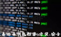 2023年最佳泰达币钱包推荐：方便、安全、好用的