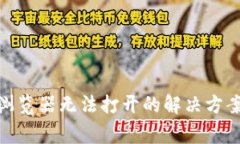 TPWallet DApp浏览器无法打开的解决方案与常见问题