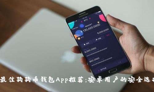  最佳狗狗币钱包App推荐：安卓用户的安全选择