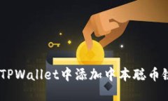 如何在TPWallet中添加中本聪