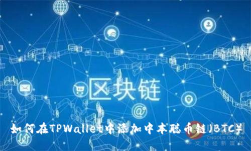 如何在TPWallet中添加中本聪币链（BTC）