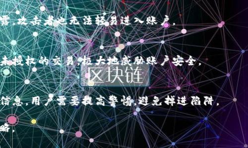 jiaotie如何防止使用TPWallet时扫描二维码被盗的风险/jiaotie
TPWallet, 扫码安全, 冷钱包, 数字货币安全/guanjianci

### 内容主体大纲

1. **引言**
   - 数字货币的兴起与风险 (100-200字)
   - TPWallet的基本介绍 (200-300字)
   - 扫描二维码的便利性与风险 (200-300字)

2. **TPWallet的功能与优势**
   - TPWallet的主要功能 (300-400字)
   - TPWallet相较于其他钱包的优势 (300-400字)

3. **二维码被盗的常见原因**
   - 钓鱼网站与恶意软件 (400-500字)
   - 社会工程学攻击 (400-500字)
   - 设备安全问题 (400-500字)

4. **如何识别安全的二维码**
   - 验证二维码来源 (400-500字)
   - 使用安全工具进行扫描 (300-400字)
   - 常见的二维码安全标志 (300-400字)

5. **TPWallet用户的安全保护措施**
   - 使用冷钱包进行存储 (400-500字)
   - 启用多重身份验证 (400-500字)
   - 定期检查账户与交易记录 (400-500字)

6. **如何应对被盗后的处理流程**
   - 立即停止所有交易 (200-300字)
   - 向TPWallet官方报告 (200-300字)
   - 寻求法律帮助 (200-300字)

7. **总结与建议**
   - 再次强调数字资产保护的重要性 (200-300字)
   - 推荐的安全习惯与工具 (200-300字)


### 内容扩展

#### 1. 引言

数字货币的兴起与风险
随着区块链技术的普及，数字货币成为了人们日常投资和交易的一部分。过去几年，加密货币如比特币、以太坊等的价值不断攀升，吸引了无数投资者的目光。然而，随之而来也有越来越多的安全风险，特别是针对数字钱包的攻击事件层出不穷。

TPWallet的基本介绍
TPWallet是一款广受欢迎的数字货币钱包，它以安全、便捷的特点赢得了许多用户的信赖。用户可以方便地用TPWallet存储、管理和交易多种数字资产。

扫描二维码的便利性与风险
二维码的快速扫描为数字货币交易带来了便利。不论是充值、转账还是接收付款，使用二维码都能简化操作。然而，这种便捷也隐藏着被攻击和盗窃的风险，尤其是当用户不具备足够安全意识时。

#### 2. TPWallet的功能与优势

TPWallet的主要功能
TPWallet不仅支持多个数字资产的存储，还有多种安全防护机制。用户可以方便地进行交易，查看资产历史记录，以及安全地管理私钥和助记词。

TPWallet相较于其他钱包的优势
与其他数字钱包相比，TPWallet在安全性、用户体验和功能性上都有明显优势。例如，TPWallet提供多重签名和冷钱包功能，大大提高了账户的安全性。

#### 3. 二维码被盗的常见原因

钓鱼网站与恶意软件
钓鱼攻击和恶意软件是最常见的二维码被盗原因之一。攻击者可能伪装成TPWallet的官方网站，通过电子邮件或社交媒体传播恶意链接。当用户不小心点击后，恶意软件便可窃取其钱包信息。

社会工程学攻击
社会工程学攻击利用人性弱点进行欺骗，例如通过伪装成客服人员获取用户的私钥或助记词。这种方式往往使得用户在不知情的情况下泄露了自己的钱包信息。

设备安全问题
如果用户的手机或电脑被病毒感染，攻击者可以远程控制设备，窃取用户的二维码信息，导致资产被盗。因此，保持设备的良好安全状态是至关重要的。

#### 4. 如何识别安全的二维码

验证二维码来源
在扫描任何二维码之前，用户应仔细检查其来源。确保二维码是来自可信的渠道，并与正确的网站链接相符。

使用安全工具进行扫描
用户可以选择一些专门的安全工具来扫描二维码，确认链接的安全性。这些工具可以有效降低由于二维码导致的被盗风险。

常见的二维码安全标志
一些二维码会有独特的安全标志，例如验证图标或防伪标签，用户应养成检查这些安全标志的习惯，以增强安全意识。

#### 5. TPWallet用户的安全保护措施

使用冷钱包进行存储
冷钱包是将私钥存储离线的一种方式，极大地降低了遭受网络攻击的风险。TPWallet用户若进行长期投资，可考虑将资产转移至冷钱包.

启用多重身份验证
为TPWallet账户启用多重身份验证，可以增加第二道安全防线。即使攻击者获取了密码，没有第二步验证也无法轻易访问账户。

定期检查账户与交易记录
用户应定期检查账户的交易记录，及时发现可疑活动。如果发现异常，应立即采取措施停止交易。

#### 6. 如何应对被盗后的处理流程

立即停止所有交易
在发现账户被盗之后，用户应立即停止所有交易，确保不会再有更多的资金被转移。此时，快速反应至关重要。

向TPWallet官方报告
用户应及时向TPWallet官方报告被盗事件，以便他们提供支持和帮助。这不仅可以保护其他用户的安全，还有可能追踪被盗的资产。

寻求法律帮助
如资产被盗金额较大，用户需要及时寻求法律帮助。这可能包括报案、咨询律师和寻找网络安全专家的协助。

#### 7. 总结与建议

再次强调数字资产保护的重要性
在数字资产日益重要的今天，保护自己的投资显得尤为重要。每位用户都应增强安全意识，采取必要的防护措施。

推荐的安全习惯与工具
通过增强安全意识、定期检查账户、使用强密码、启用多重身份验证等方式，用户可以有效降低被盗的风险。此外，推荐使用一些知名的安全工具和冷钱包来储存数字资产。

### 常见问题

1. **TPWallet的使用安全吗？**
    - TPWallet作为一款数字货币钱包，其开发团队不断更新和改进安全功能，虽然不可能做到绝对安全，但用户遵循最佳实践，可以有效降低风险。

2. **二维码被盗后能否找回资产？**
    - 资产被盗的可能性很大，找回的机会小。及时报告事件并采取必要措施可以降低损失，但找回被盗资产的可能性不高。

3. **如何选择一个安全的钱包？**
    - 选择钱包时，应该考虑其安全性、开发团队的可靠性、社区的支持以及其功能的多样性，比较好选择那些公开信息透明和有良好口碑的钱包。

4. **多重身份验证是怎样增强安全性的？**
    - 多重身份验证要求用户在登陆时提供额外的信息，如短信验证码、指纹识别等，即使密码泄露，攻击者也无法轻易进入账户。

5. **设备受感染如何影响TPWallet？**
    - 如果用户的设备被病毒或恶意软件感染，攻击者可以窃取用户的私钥、账号密码，以及进行未授权的交易，极大地威胁账户安全。

6. **钓鱼攻击有哪些常见形式？**
    - 钓鱼攻击包括伪造邮件、假网站、社交媒体冒充等，攻击者使用这些手段欺骗用户提供敏感信息。用户需要提高警惕，避免掉进陷阱。

以上内容为关于“扫二维码TPWallet被盗”的全面分析与指导，力求为用户提供有效的安全防护策略。