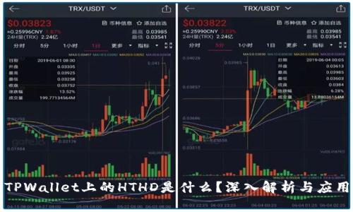 TPWallet上的HTHD是什么？深入解析与应用