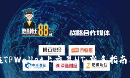 如何在TPWallet上交易HT：新手指南与技巧