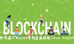 --  --如何在TPWallet中创建波场链（Tron Chain）