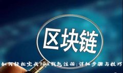 如何轻松完成TRX钱包注册：详细步骤与技巧