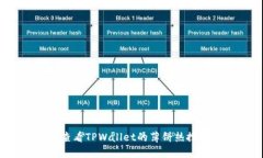 如何查看TPWallet的薄饼热搜排行？