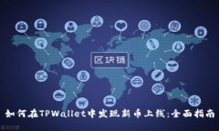 如何在TPWallet中发现新币上