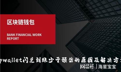 tpwallet闪兑到账少于预估的原因及解决方法