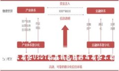 思考和标签为什么有些USDT能在钱包转移而有些不