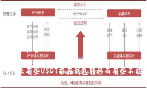 思考和标签

为什么有些USDT能在钱包转移而有些不能？