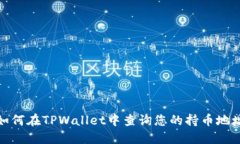 如何在TPWallet中查询您的持