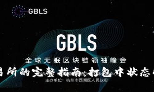 TPWallet转交易所的完整指南：打包中状态解析与解决方案