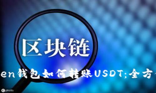 imToken钱包如何转账USDT：全方位指南