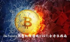 imToken钱包如何转账USDT：全方位指南