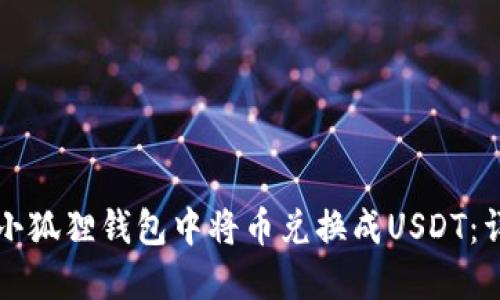 如何在小狐狸钱包中将币兑换成USDT：详细指南